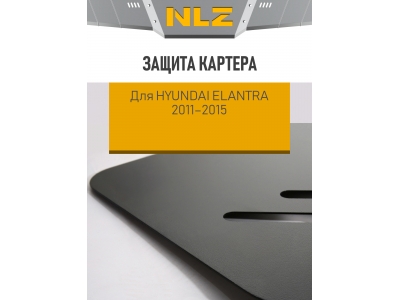 Защита картера для HYUNDAI Elantra 2011-2015 1.6/1.8 АT/МТ бензин NLZ сталь с крепежом / Хендай Элантра